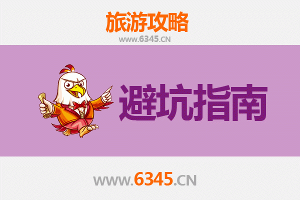 凉山越西旅游全攻略：资深博主八大忠告与须知