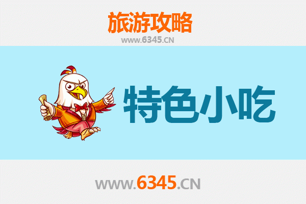 凉山越西特色小吃美食指南